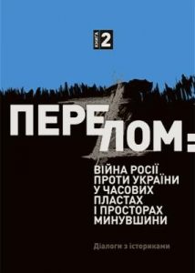 Перелом: Війна Росії проти України у часових пластах і просторах минувшини. Діалоги з істориками. Книга 2