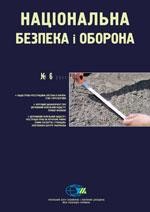 Журнал «Національна безпека і оборона» 2011, №06 (124). Кадастрово-реєстраційна система в Україні