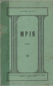 Роман «Мрія (вид. 1932)»