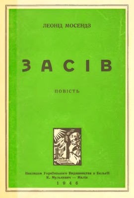 16783 mosendz leonid zasiv zbirka завантажити в PDF, DJVU, Epub, Fb2 та TxT форматах