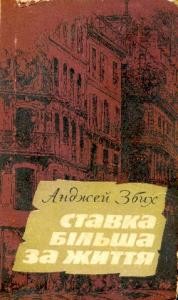 Роман «Ставка більша за життя. Частина 3»