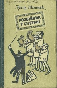 Повість «Розбійник у сметані»