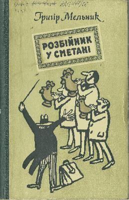 16786 melnyk hryhir rozbiinyk u smetani завантажити в PDF, DJVU, Epub, Fb2 та TxT форматах