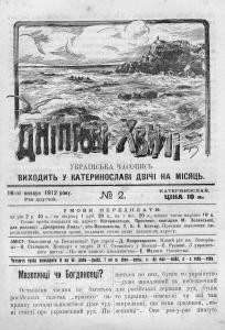 Журнал «Дніпрові хвилі» 1912, №02