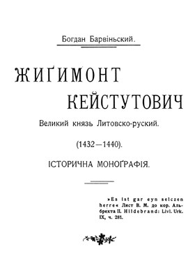 1679 barvinskyi bohdan zhygymont keistutovych velykyi kniaz lytovsko ruskyi 14321440 завантажити в PDF, DJVU, Epub, Fb2 та TxT форматах