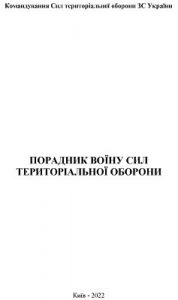 Посібник «Порадник воїну сил територіальної оборони»