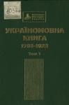 Україномовна книга у фондах Національної бібліотеки України імені В.І. Вернадського, 1798-1923: Бібліографічний покажчик. Том 1: 1798-1911