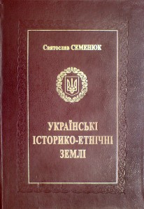 Українські історико-етнічні землі (Польща, Угорщина, Румунія, Словаччина, Чехія, Австрія, Саксонія)