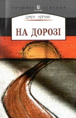 Роман «На дорозі» 1 16796 keruak dzhek na dorozi завантажити в PDF, DJVU, Epub, Fb2 та TxT форматах