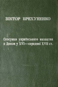 Стосунки українського козацтва з Доном у XVI – середині XVII ст.