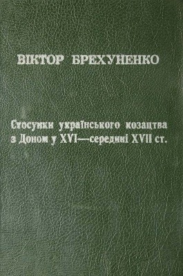 1680 brekhunenko viktor stosunky ukrainskoho kozatstva z donom u xvi seredyni xvii st завантажити в PDF, DJVU, Epub, Fb2 та TxT форматах