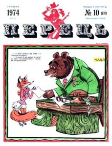 Журнал «Перець» 1974, №10 (932)