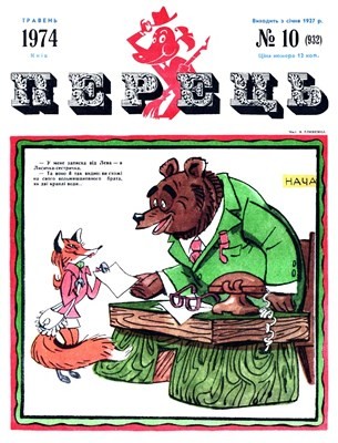 16803 perets 1974 n10 932 завантажити в PDF, DJVU, Epub, Fb2 та TxT форматах