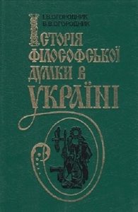 Посібник «Історія філософської думки в Україні. Курс лекцій»