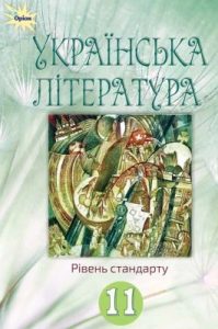 Підручник «Українська література. Рівень стандарту. Підручник для 11 класу закладів загальної середньої освіти»