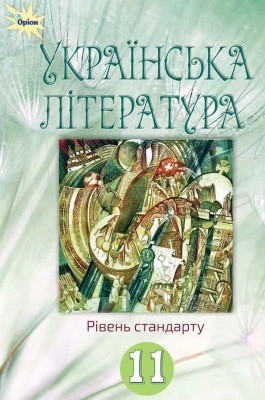 Підручник «Українська література. Рівень стандарту. Підручник для 11 класу закладів загальної середньої освіти» 1 16805 biichuk halyna ukrainska literatura riven standartu pidruchnyk dlia 11 klasu zakladiv zahalnoi serednoi osvity завантажити в PDF, DJVU, Epub, Fb2 та TxT форматах