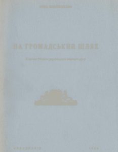 На громадський шлях. З нагоди 70-ліття українського жіночого руху