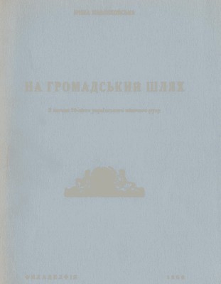 16807 pavlykovska iryna na hromadskyi shliakh z nahody 70 littia ukrainskoho zhinochoho rukhu завантажити в PDF, DJVU, Epub, Fb2 та TxT форматах