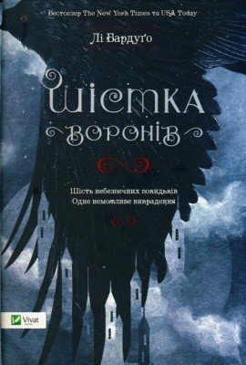 Роман «Шістка воронів» 1 16808 barduho li shistka voroniv завантажити в PDF, DJVU, Epub, Fb2 та TxT форматах