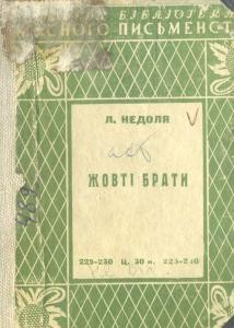 Жовті брати. Крізь Хіну (вид. 1928)