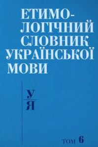 Етимологічний словник української мови. Том 6: У–Я