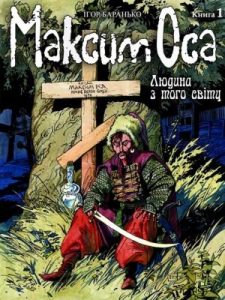 Комікс «Максим Оса. Частина 1: Людина з того світу»