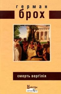 Роман «Смерть Верґілія»