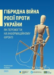 Посібник «Гібридна війна Росії проти України. Як перемогти на інформаційному фронті»