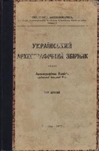 «Український археографічний збірник» Том 2 1 16821 arkheohrafichnyi zbirnyk ukrainskyi tom 2 завантажити в PDF, DJVU, Epub, Fb2 та TxT форматах