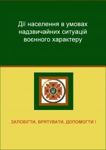 Посібник «Дії населення в умовах надзвичайних ситуацій воєнного характеру»