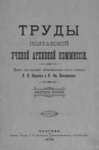 Журнал «Труды Полтавской ученой архивной коммиссіи» Выпуск 02. 1906