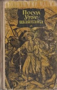 Роман «Посол Урус-Шайтана»