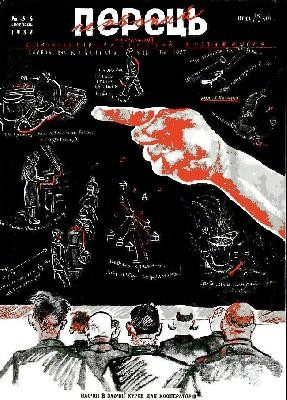Журнал «Червоний перець» 1932, №05-06 (114-115)