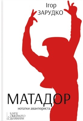 16829 zarudko ihor matador notatky avantiurysta завантажити в PDF, DJVU, Epub, Fb2 та TxT форматах