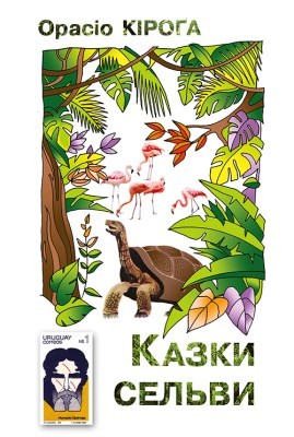 16830 quiroga horacio kazky selvy завантажити в PDF, DJVU, Epub, Fb2 та TxT форматах