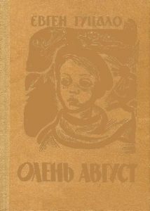 Оповідання «Олень Август»