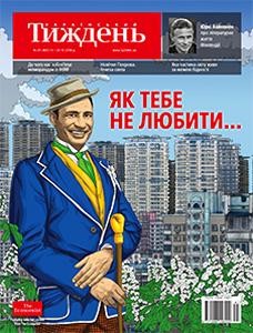 16839 ukrainskyi tyzhden 2016 n41 465 yak tebe ne liubyty завантажити в PDF, DJVU, Epub, Fb2 та TxT форматах