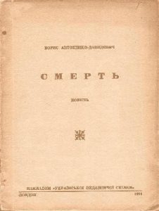 Повість «Смерть (вид. 1954)»