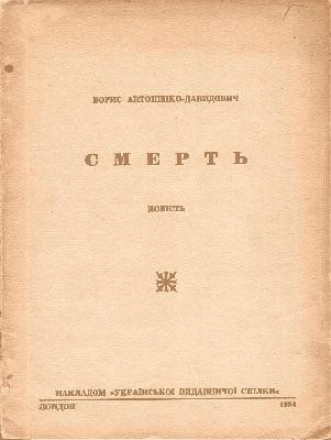 Повість «Смерть (вид. 1954)»