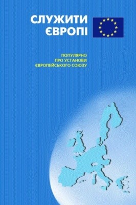 Служити Європі. Популярно про установи Європейського Союзу