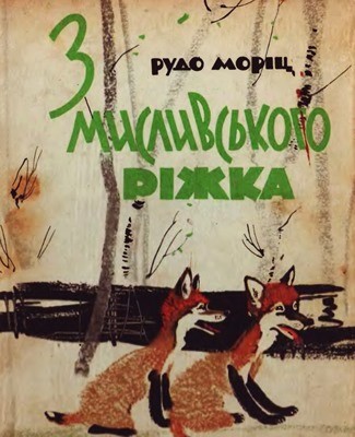 16842 morits rudo z myslyvskoho rizhka завантажити в PDF, DJVU, Epub, Fb2 та TxT форматах