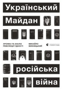 Український Майдан, російська війна. Хроніка та аналіз Революції Гідності