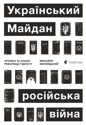 Український Майдан, російська війна. Хроніка та аналіз Революції Гідності