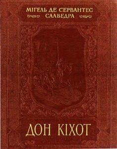 Роман «Дон Кіхот (вид. 1955)»