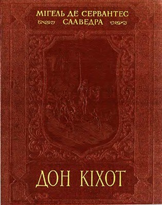 Роман «Дон Кіхот (вид. 1955)»