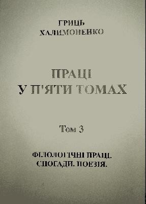 16850 khalymonenko hryhorii pratsi piaty tomakh tom 3 filolohichni pratsi spohady poeziia завантажити в PDF, DJVU, Epub, Fb2 та TxT форматах