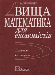 Підручник «Вища математика для економістів (вид. 2007)»