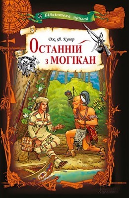 16856 cooper james fenimore ostannii z mohikan vyd 2010 завантажити в PDF, DJVU, Epub, Fb2 та TxT форматах