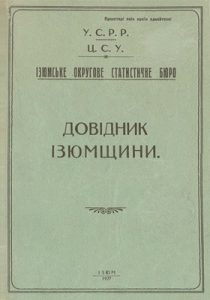 Довідник Ізюмщини