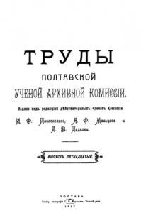 Журнал «Труды Полтавской ученой архивной коммиссіи» Выпуск 15. 1917